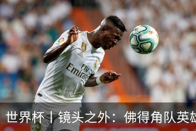 世界杯丨镜头之外：佛得角队英雄门将与巴西的缘分