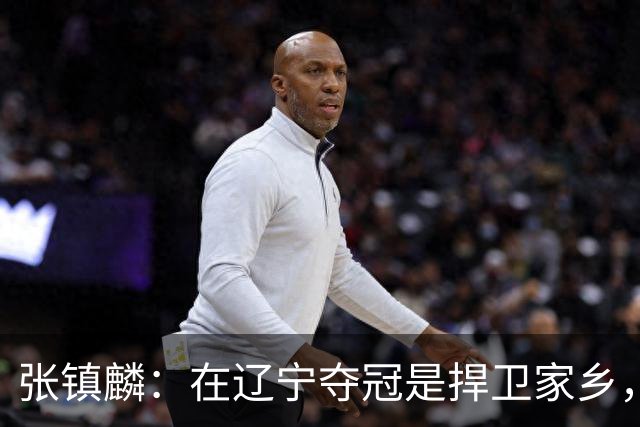 张镇麟：在辽宁夺冠是捍卫家乡，来上海拿冠军证明我换队也可以赢