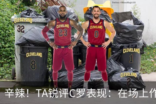 辛辣！TA锐评C罗表现：在场上作用像一缕烟；停赛缺席对球队更好