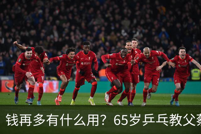 钱再多有什么用？65岁乒乓教父蔡振华现状，给所有老年人提了个醒